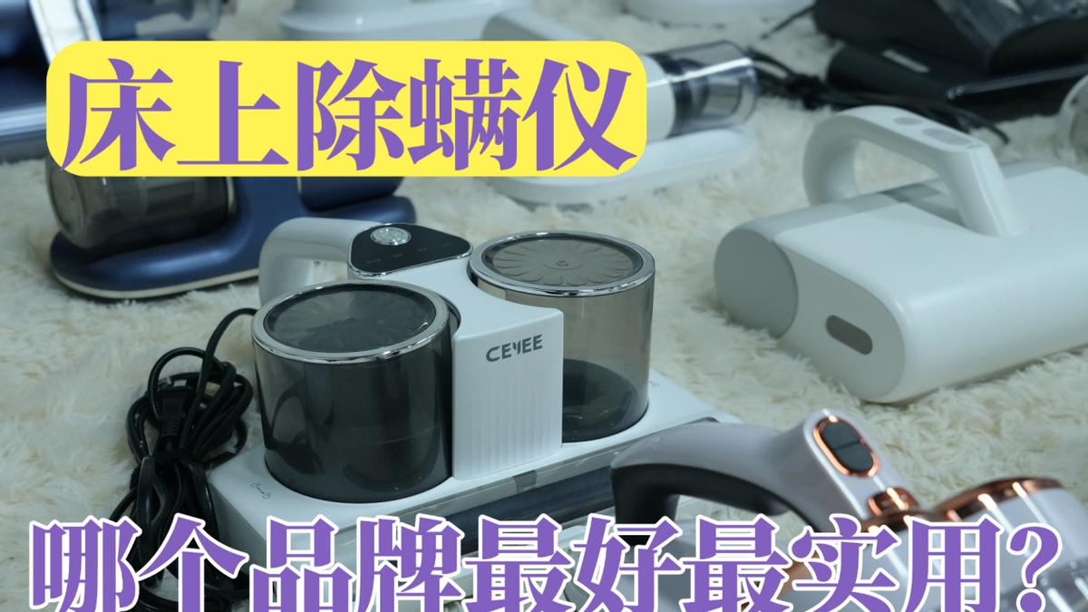 床上除螨仪哪个品牌最好最实用？床上除螨仪是智商税吗？什么除螨仪好？除螨仪品牌排行榜前十名揭榜！