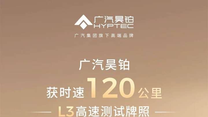 广汽昊铂首获时速120公里的L3高速测试牌照