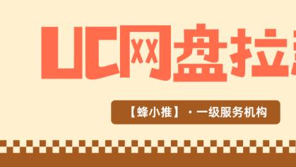 UC网盘推广咋高效？找准方向、做好内容是关键！