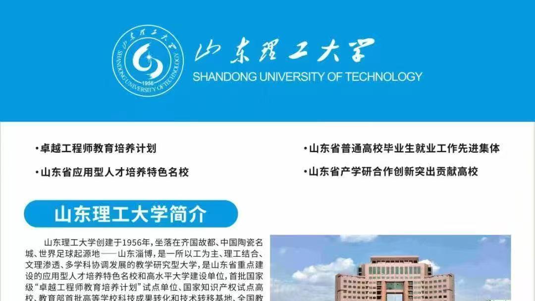 今日推荐院校——山东理工大学