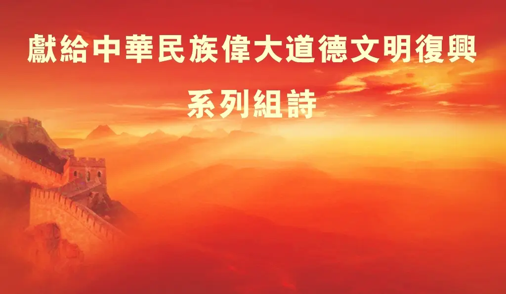 《智觉道德文明典籍南华经》中华民族伟大道德文明复兴组诗之十五