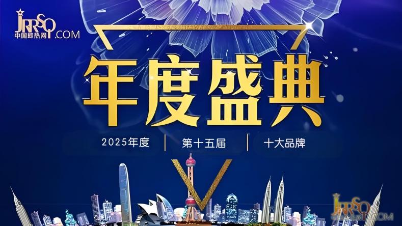 2025年度即热式电热水器十大品牌评选活动圆满落幕