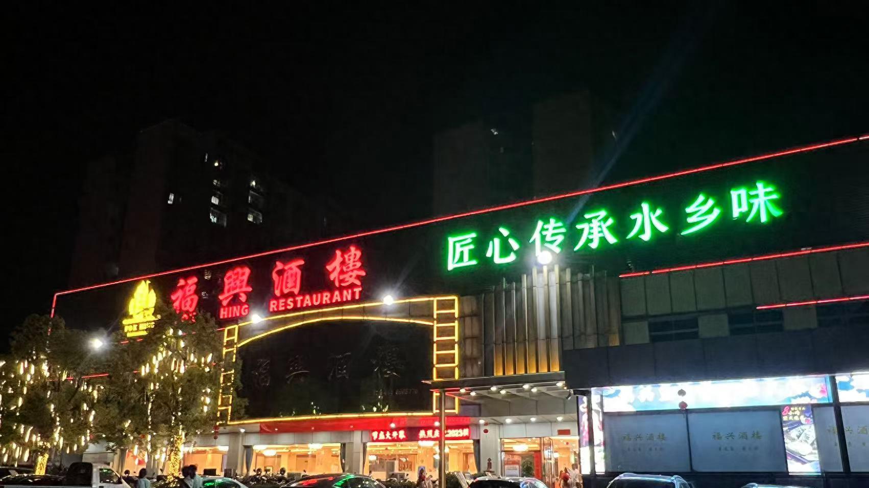 福兴酒楼荣膺“粤港澳大湾区最具创新力餐饮企业”和“粤港澳大湾区最具影响力餐饮企业”双项殊荣