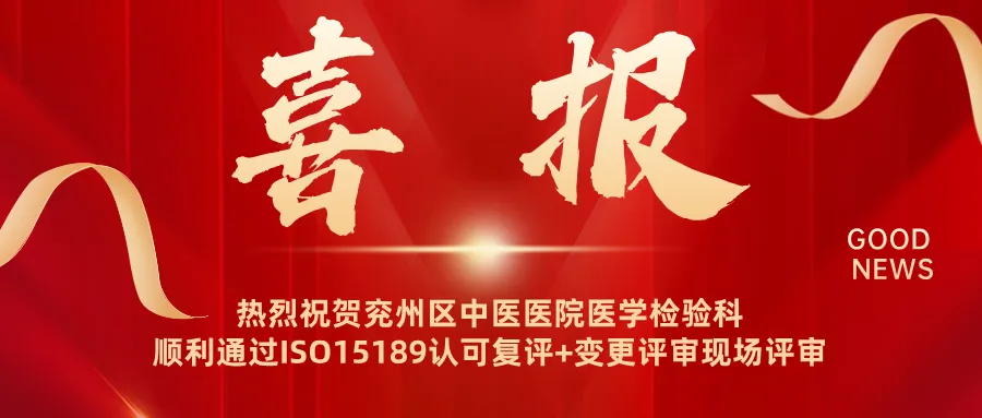 兖州区中医医院医学检验科顺利通过ISO15189现场评审