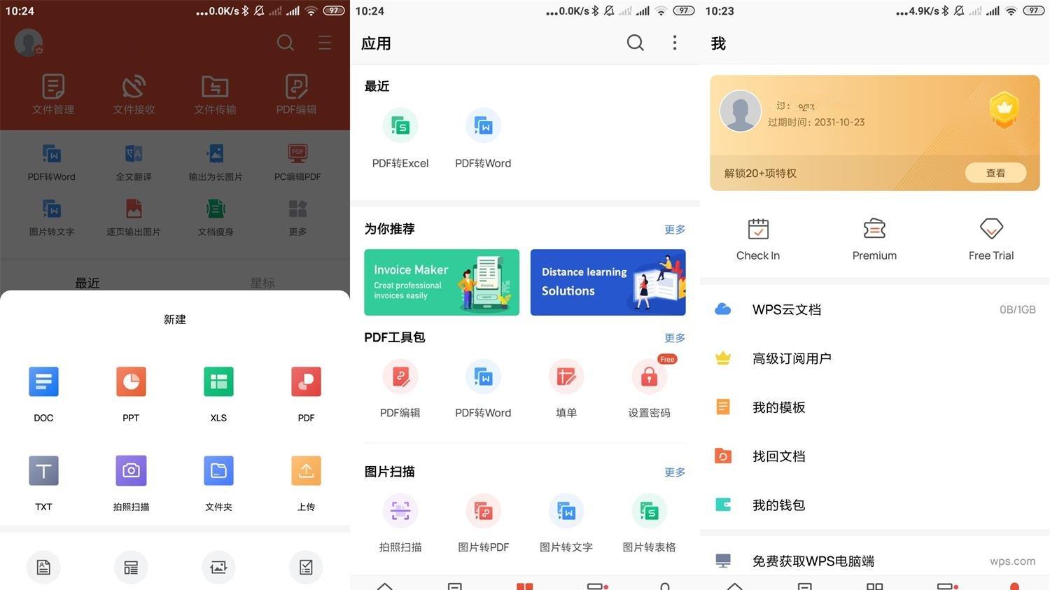 WPS Office v18.24.0高级版，移动办公领域用户量领先的软件套件