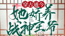 《穿古通今她娇养战神王爷》短剧免费观看：全80集《穿古通今她娇养战神王爷》现代娇女与古代战神的奇妙爱恋