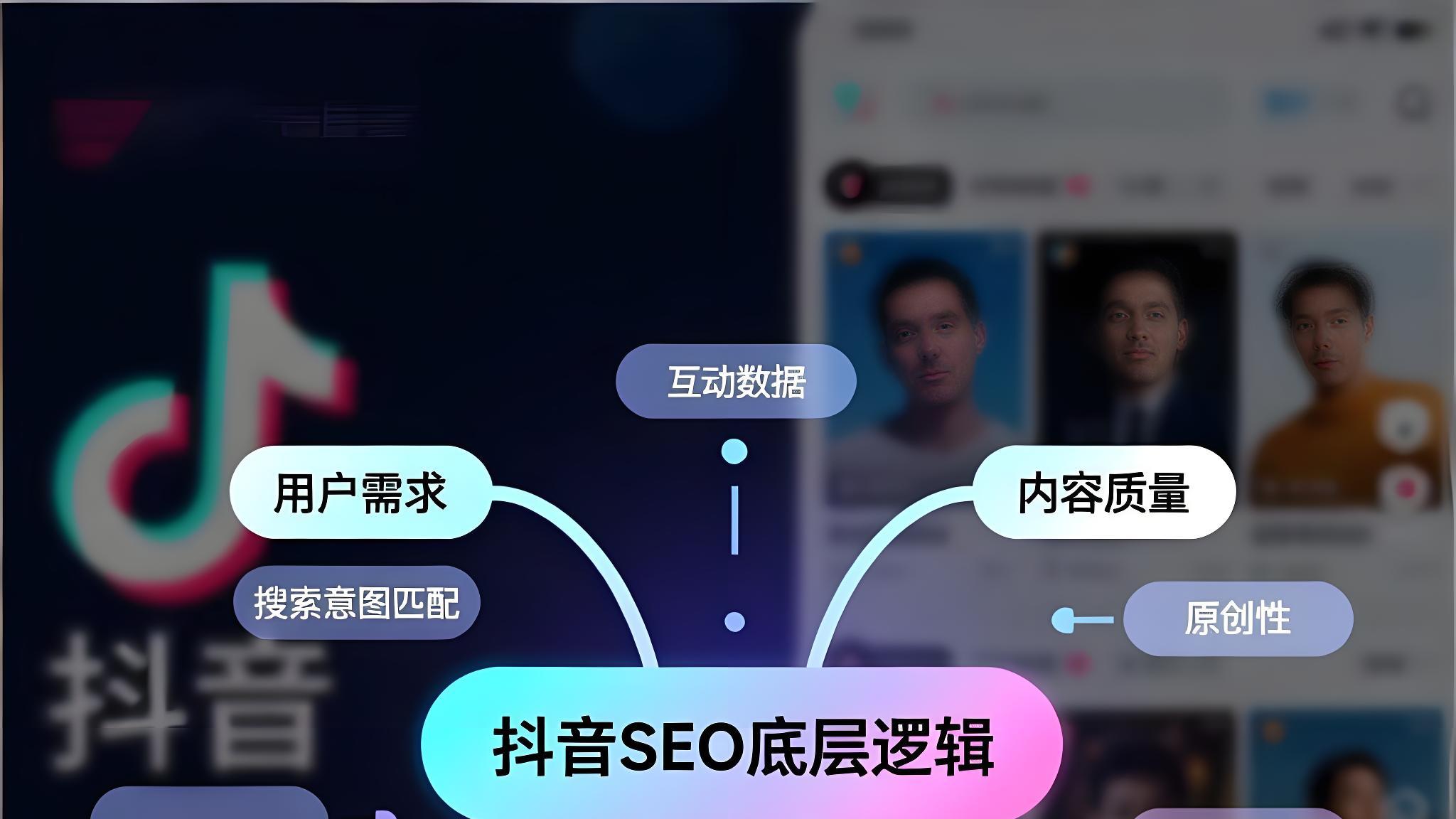 贺博森：抖音SEO的底层逻辑是什么？
