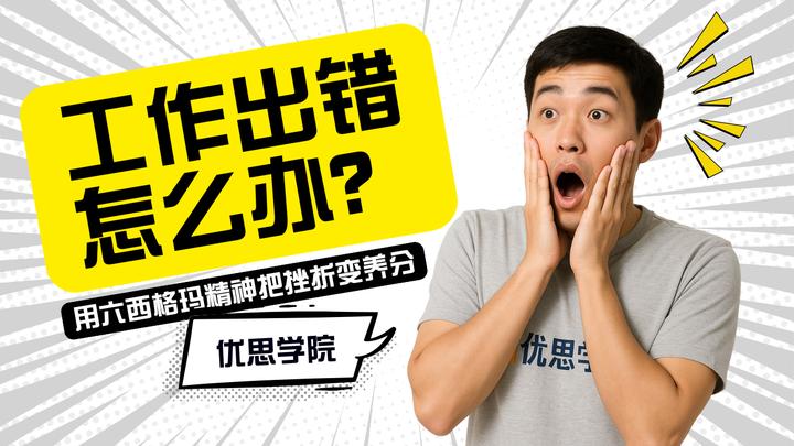 工作出错怎么办？用六西格玛精神把挫折变养分