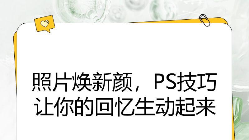 照片焕新颜，PS技巧让你的回忆生动起来