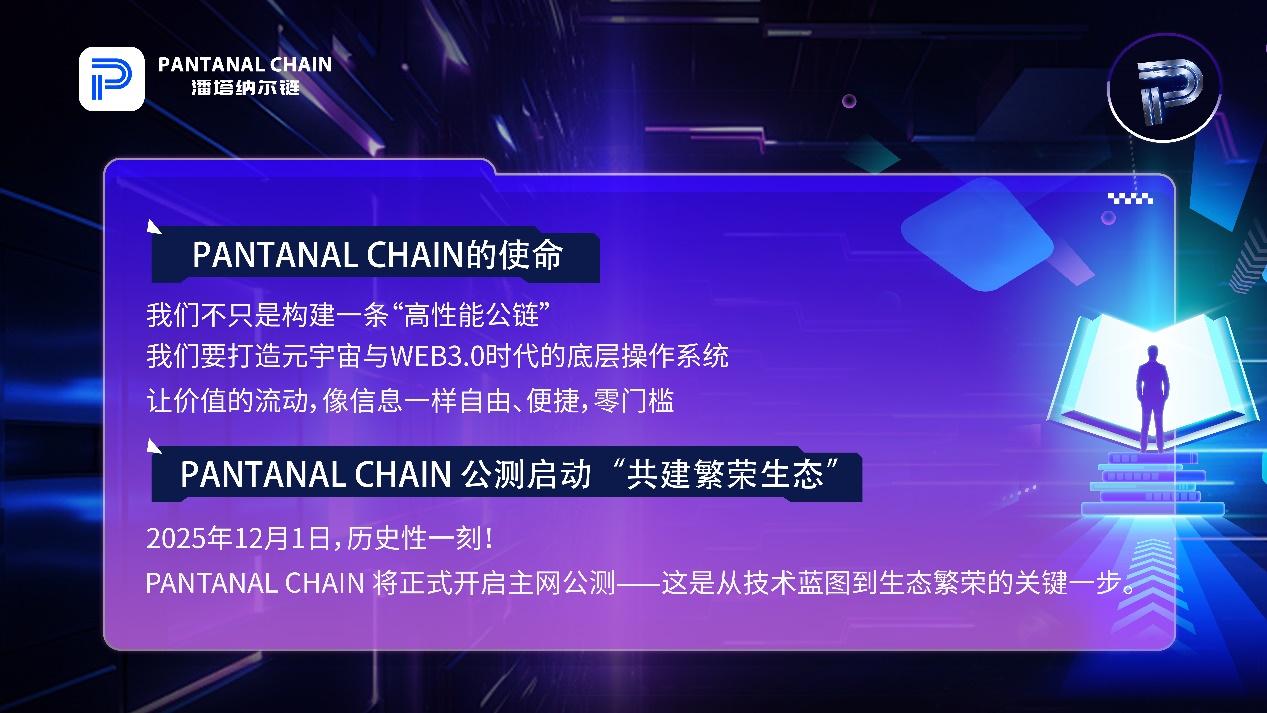 定档 12.1！Pantanal Chain 主网公测正式启动
