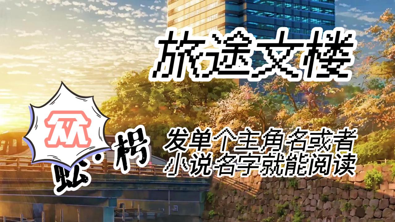 《青山朝别暮色晚》郑清颜顾惟峥：因为离得近，顾惟峥能清楚听见电话那头苏淮予的声音。