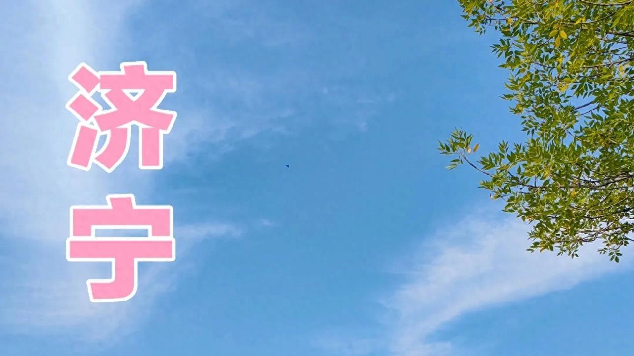 济宁风向真的变了！以前爱搭不理的北边，现在要让你高攀不起！