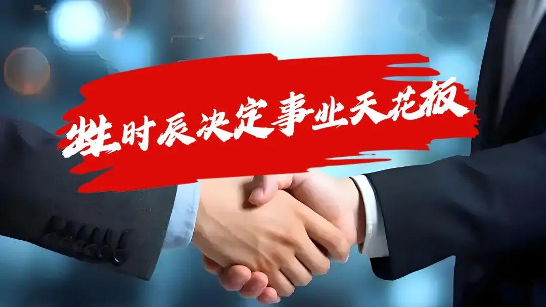 你的出生时辰决定事业天花板