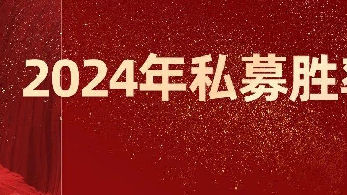 年度私募胜率榜揭晓！百亿私募最佳！高亢、林园、邓飞等表现亮眼