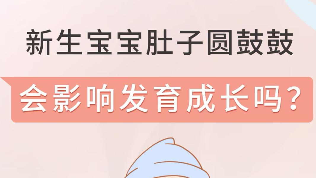 宝宝圆鼓鼓的小肚子会影响发育吗？