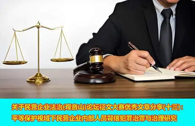 关于民营企业法治（观音山）论坛征文大赛优秀文章分享（十三）