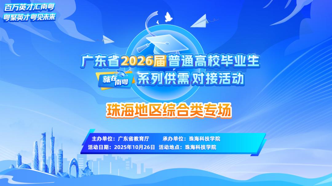 ​珠海科技学院好不好？就业前景怎么样？全年招聘，来看资源！