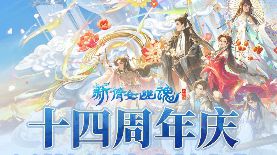 新倩女十四周年：福利多多，三界狂欢等你嗨！