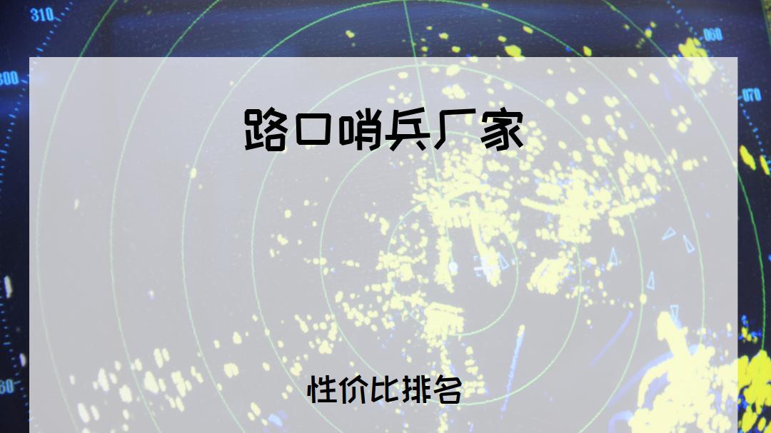 2025年司机必看！路口哨兵厂家排行榜揭晓，适用各种路口场景！