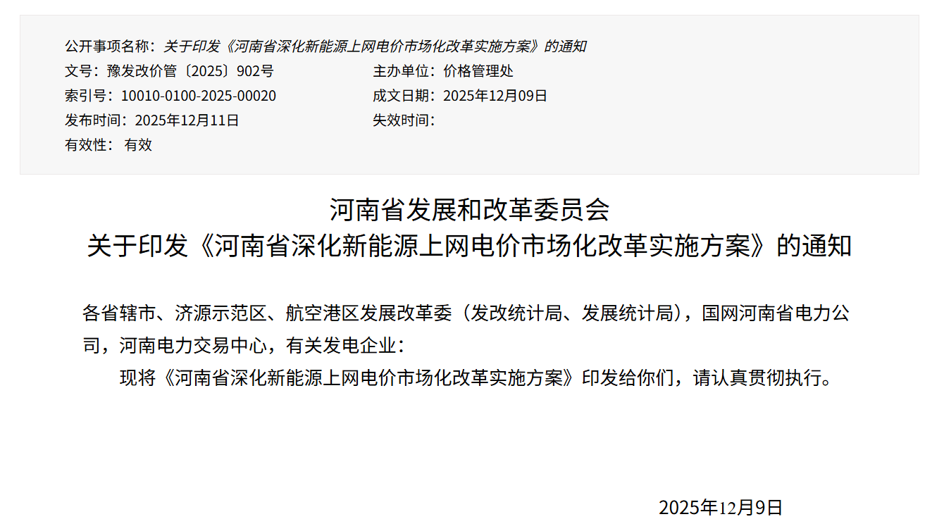 河南省出台新能源上网电价市场化改革方案 2026年1月1日起实施
