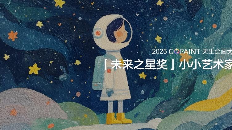 新增逐帧动画赛道！2025天生会画数字创作大赛9月19日开赛