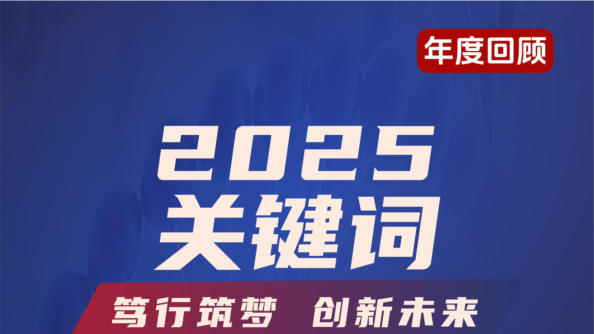 笃行筑梦，创新未来丨2025年度关键词，一起回顾向上的每一步～