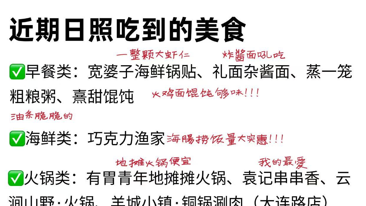 日照！！近期吃到的无法超越8家小吃（无广）