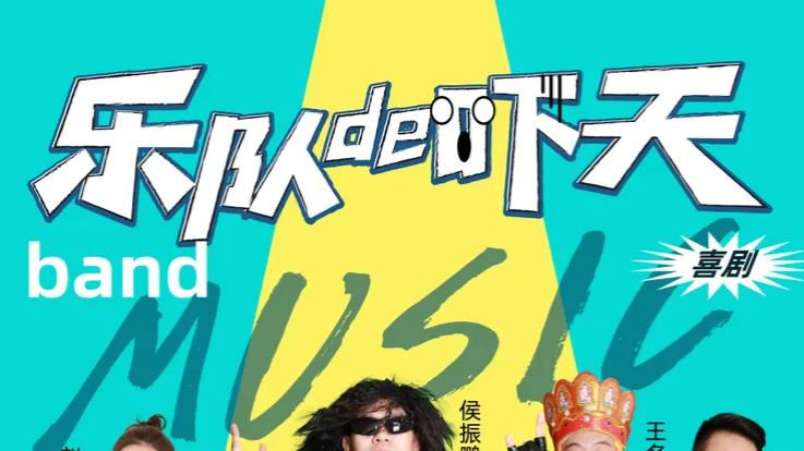 郭阳郭亮《乐队的“吓”天》北京首演引爆全城  大麦猫眼平台同步开票