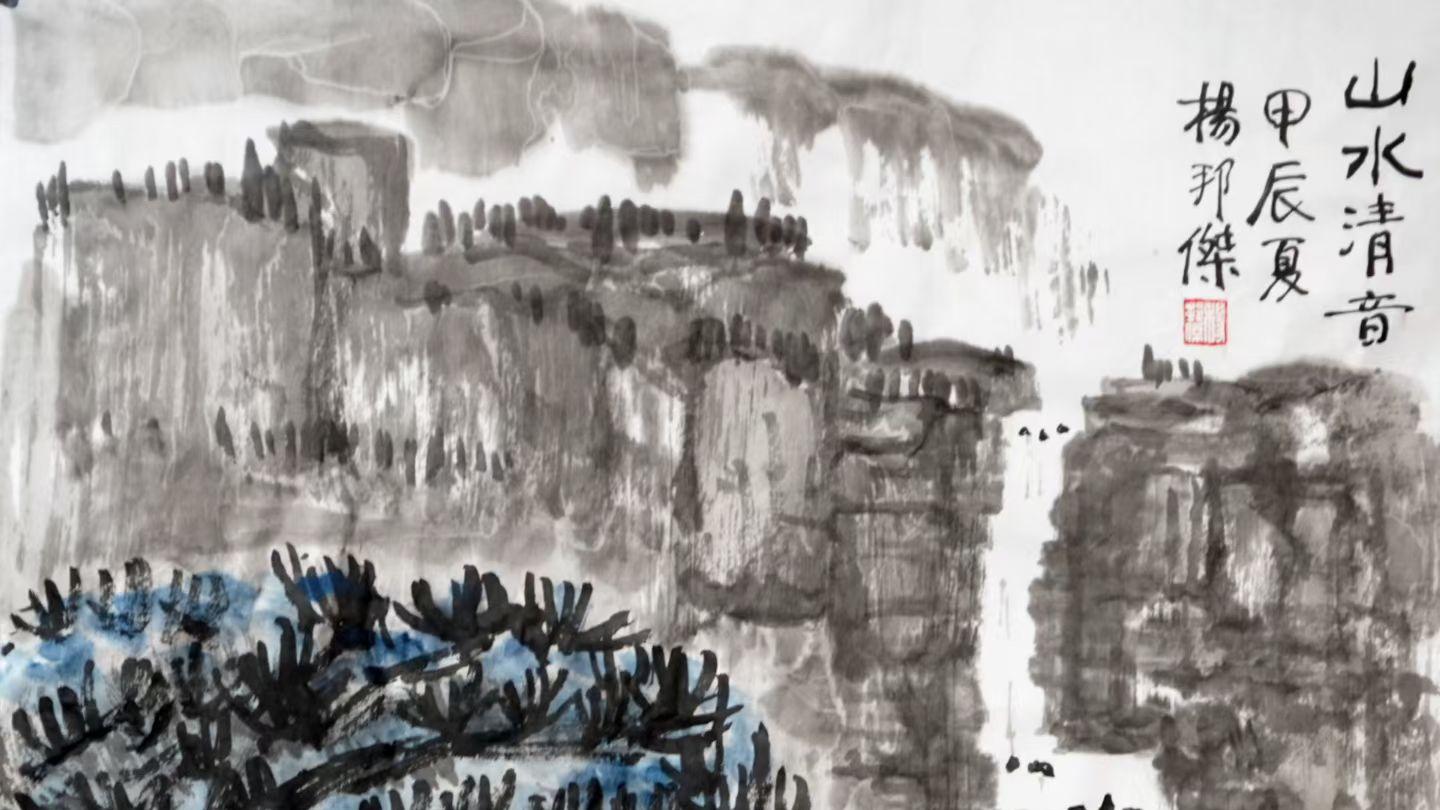 乐山人杨邦杰博士书画近作欣赏——心无挂碍