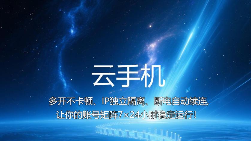 TikTok矩阵运营：指纹云手机如何破解设备关联风险实现千人千面内容分发？