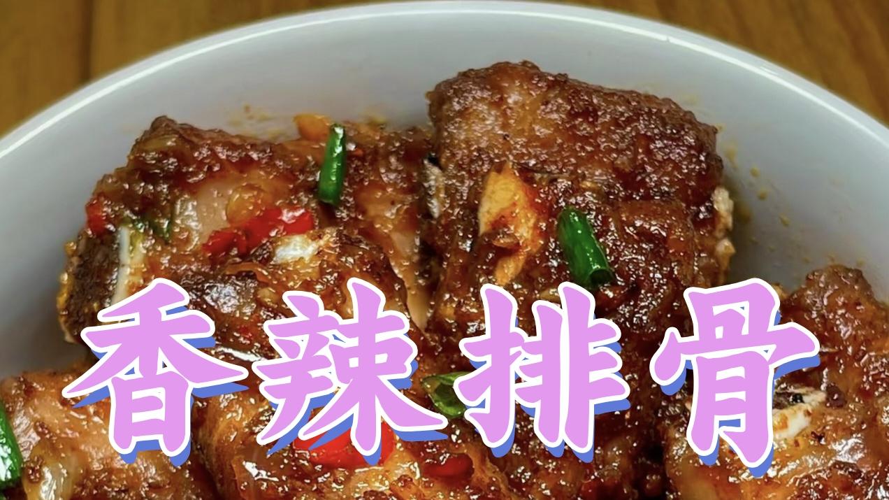 香辣排骨 | 香辣鲜美，外酥里嫩的经典家常菜