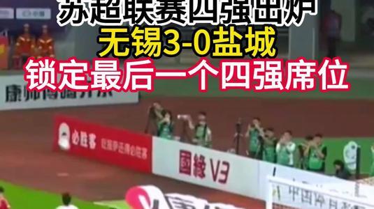 苏超4强出炉 苏北五虎全军覆没
