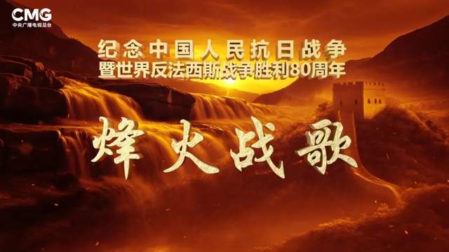 以歌为炬照山河，《烽火战歌》用文艺之力讲好红色故事