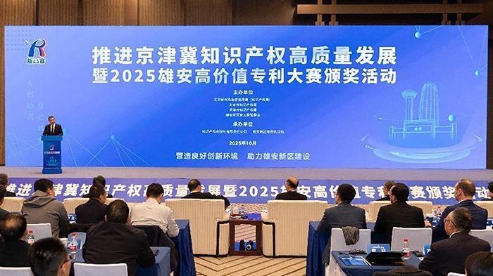 2025·雄安高价值专利大赛颁奖活动举办