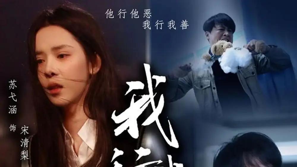 《我行我善》：善举绘就人生画卷