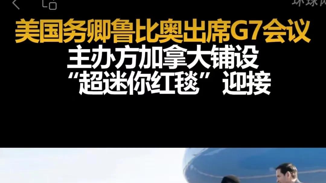 加拿大超短红毯欢迎鲁比奥，川普将自己比作丘吉尔