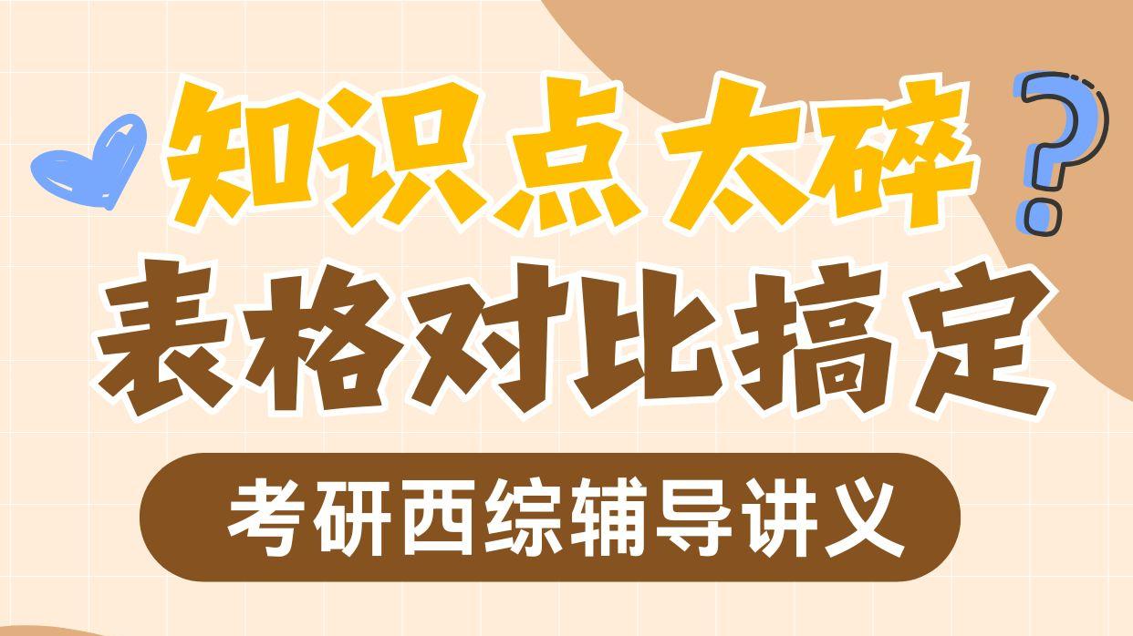 知识点太碎？表格对比搞定！