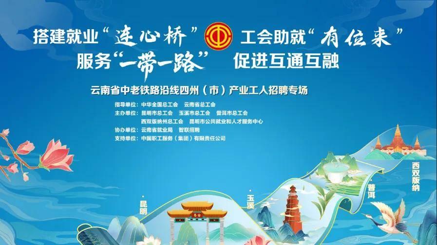 要找工作的看过来！中老铁路沿线四州（市）产业工人招聘专场直播活动14点开启！