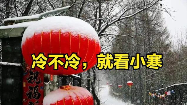 “冷不冷，就看小寒”，今日小寒，有何预兆？今年春节冷到哭？