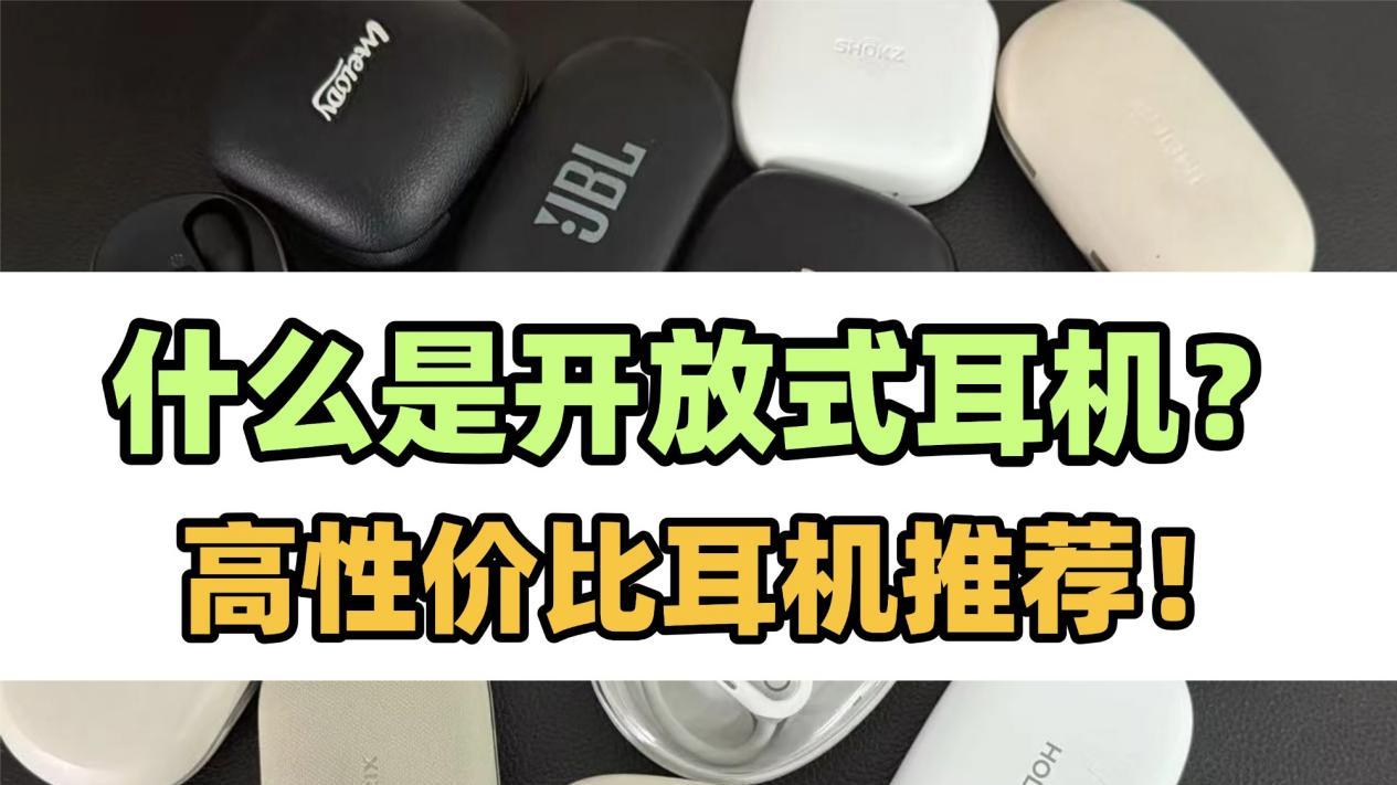 开放式耳机有哪些优缺点？高性价比开放式耳机推荐