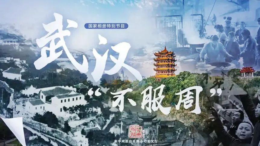 湖北人的口头禅“不服周”，是怎么来的？