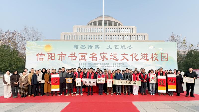 信阳市书画名家送文化志愿服务活动启动仪式在信阳农林学院举行