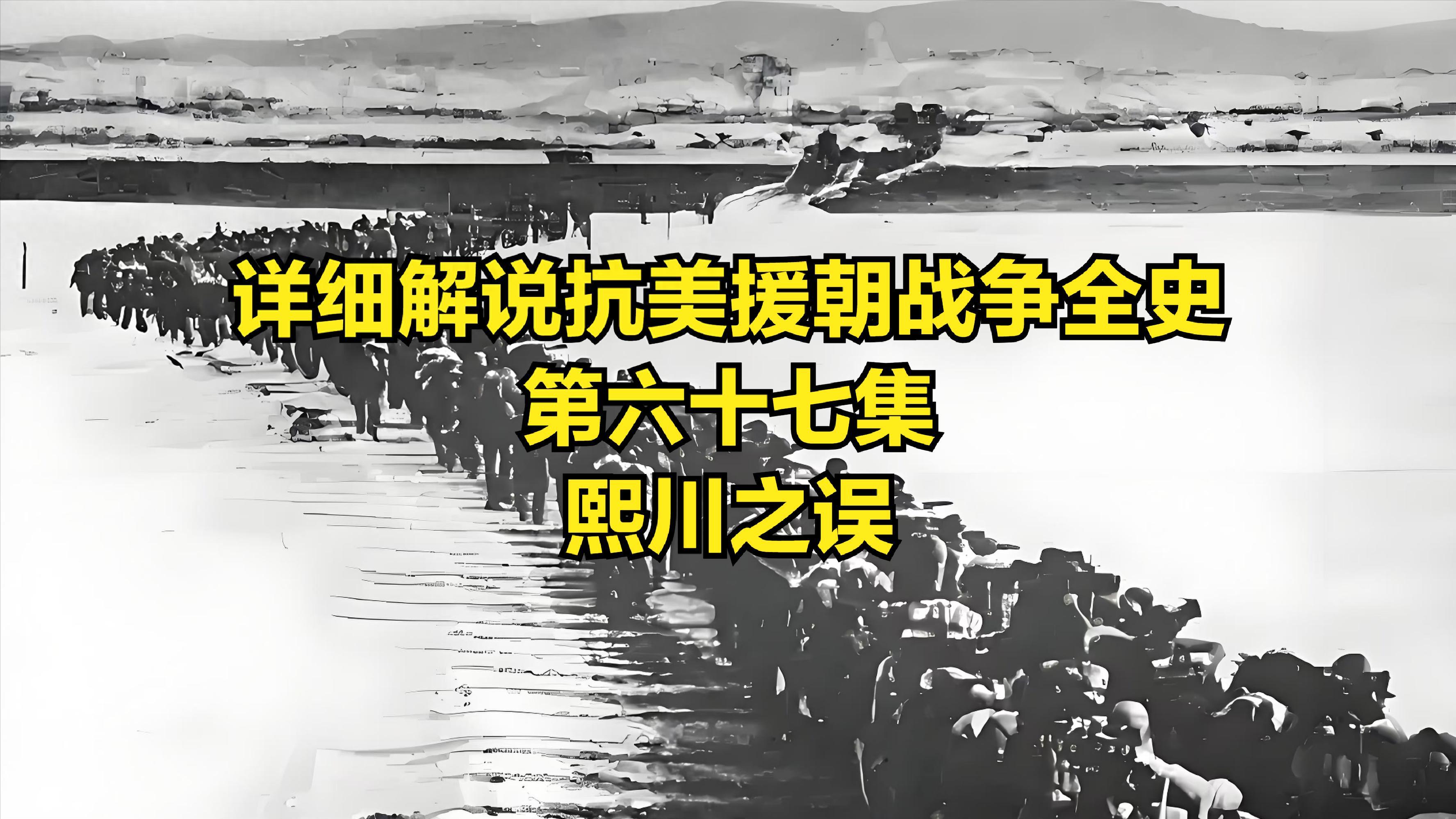 详细解说抗美援朝战争全史第六十七集熙川之误