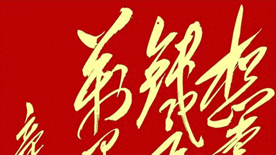 看到毛主席13个字书法作品，让我心潮澎湃，你能认读出来吗？