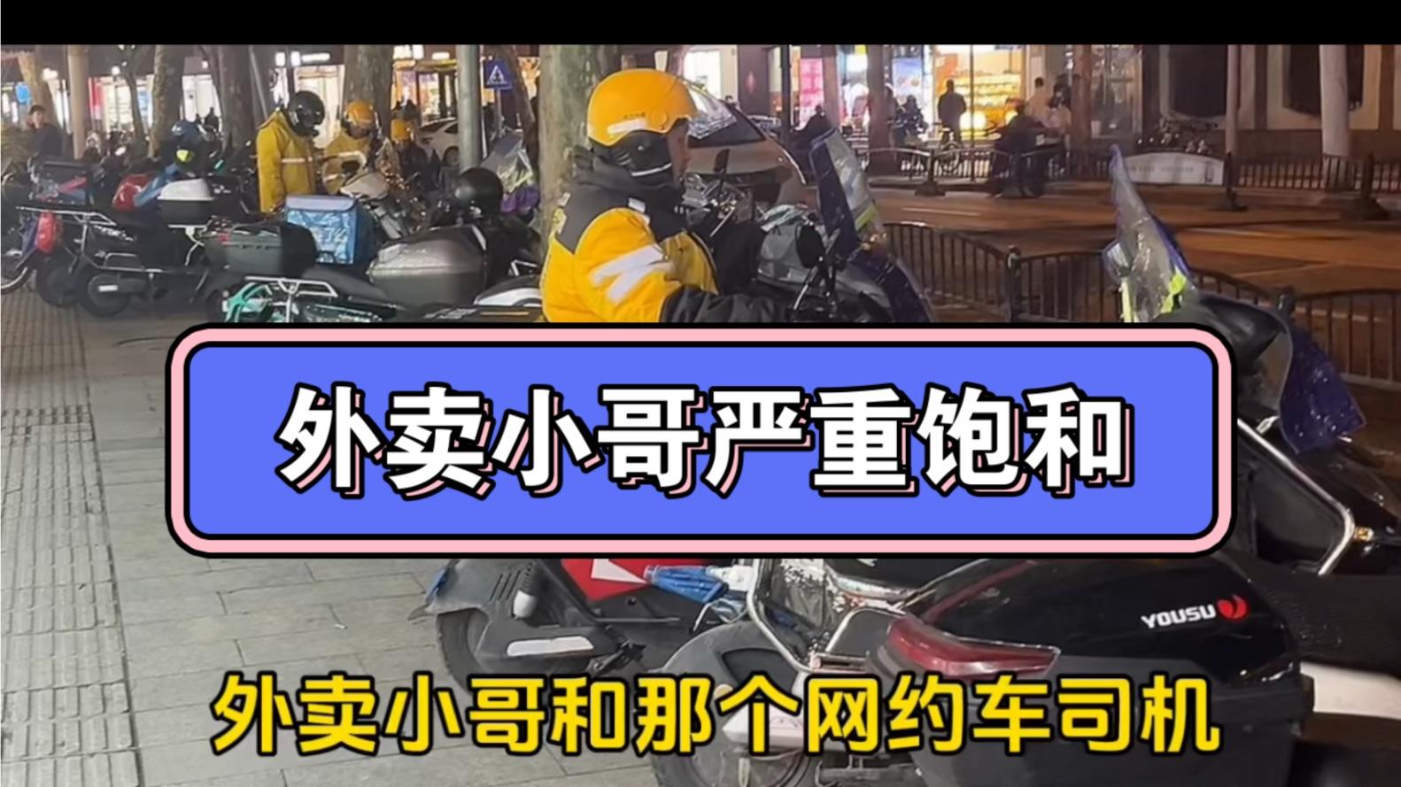 网约车 “空跑”、外卖员 “扎堆”、青年求职难，降薪时代真的来了？