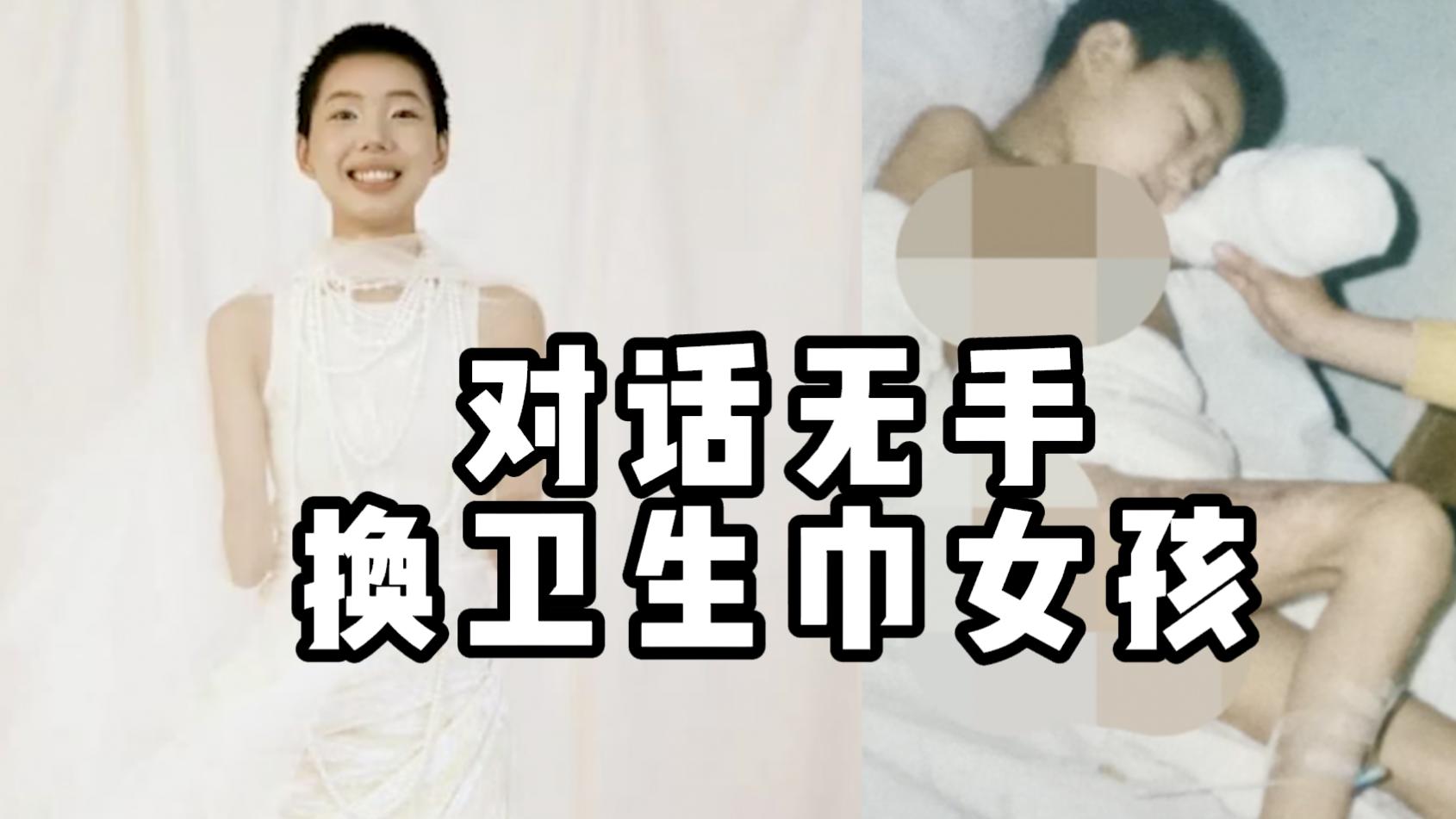 无手女孩用嘴换卫生巾遭开黄腔 无视恶意