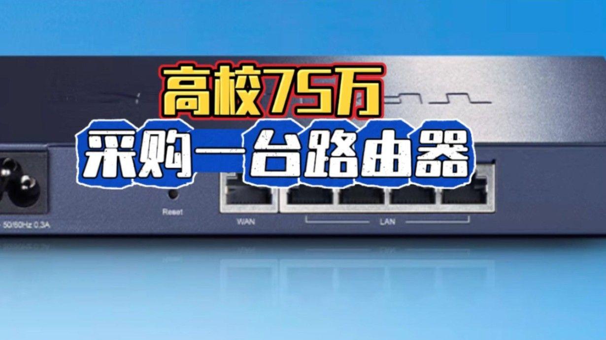 75万采购299元路由器? 重庆一学院遭处罚, 相关人员被立案！