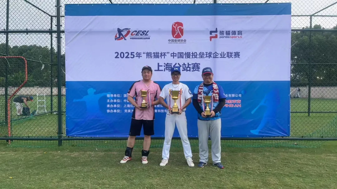 2025“熊猫杯”中国慢投垒球企业联赛上海站 鹿鸣队夺冠