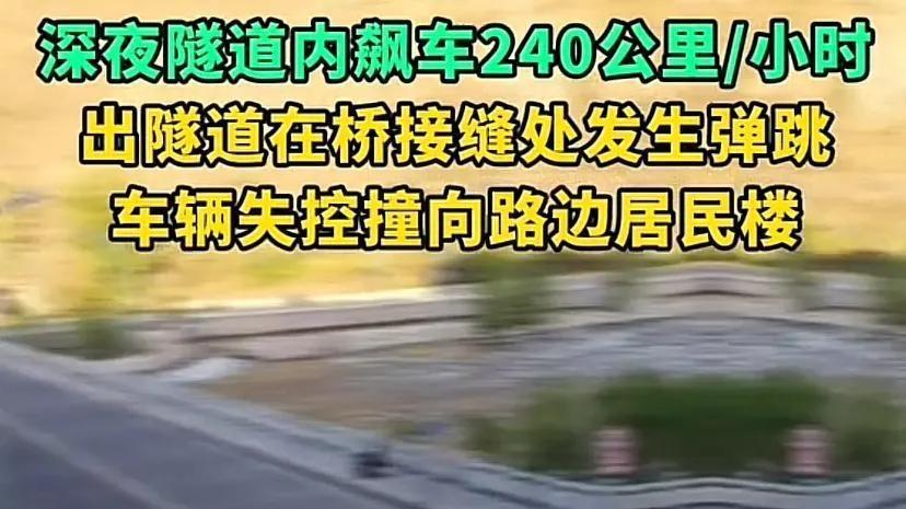 深夜随道240公里／小时生死时速：飙车狂欢终成“血色修罗场”