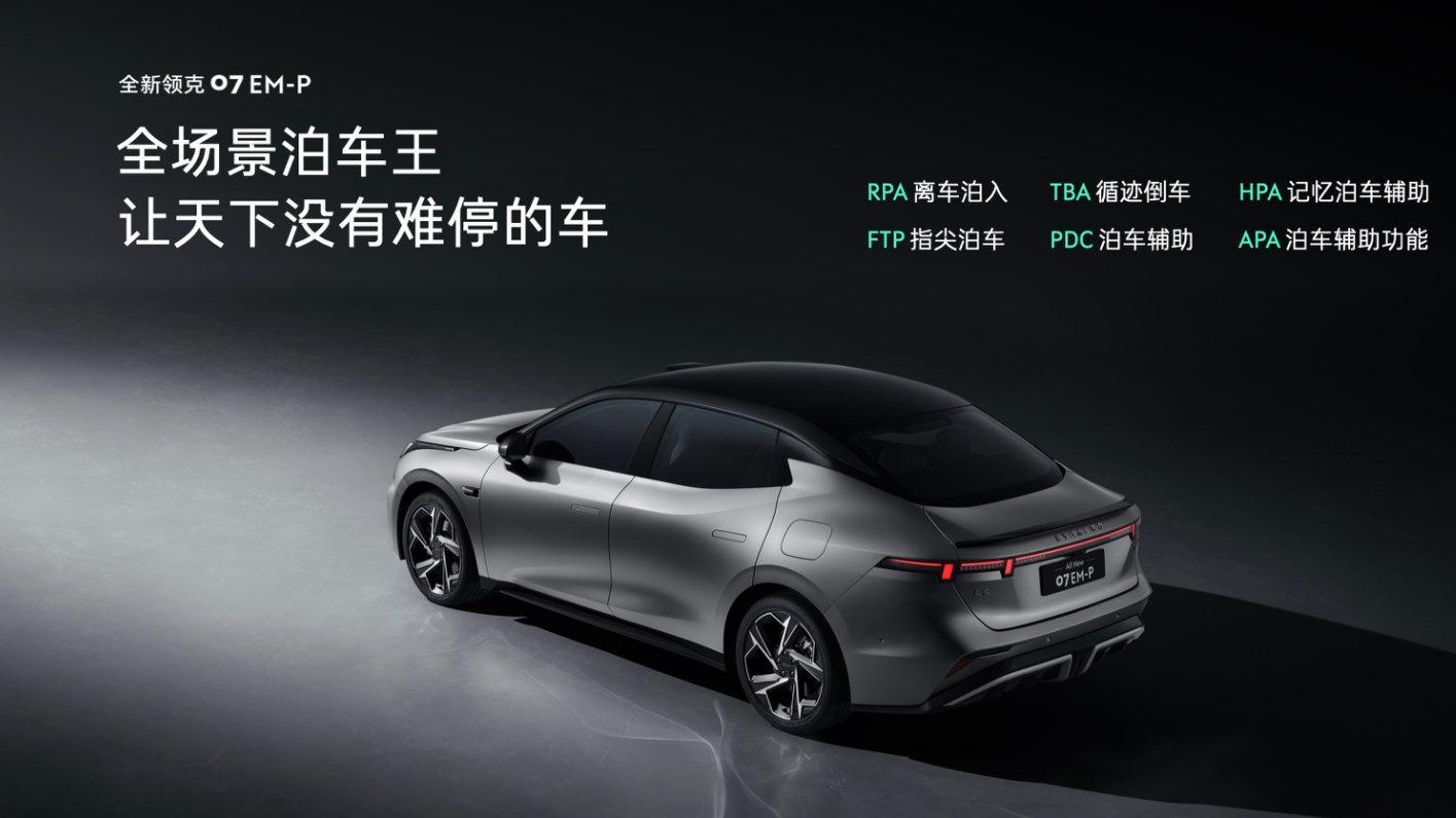全新领克07EM-P限时13.98万起，用品质重构出行体验